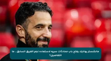 مانشستر يونايتد يفتح باب محادثات سرية لاستعادة نجم الفريق السابق.. ما التفاصيل؟